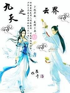 九天之云界