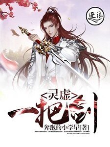 《靈虛一把劍》
