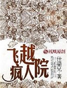 飛越瘋人院