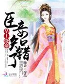 皇上饶命:臣妾知错了