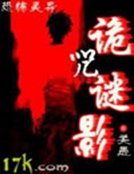 诡咒谜影