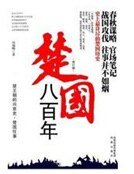 楚国八百年