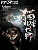 《猫咪世界》