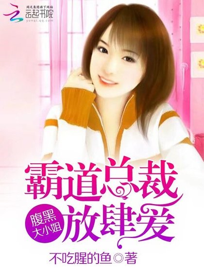 霸道总裁放肆爱:腹黑大小姐