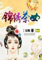 《锦绣茶女》