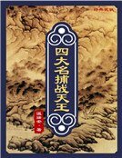《四大名捕战天王:纵横》