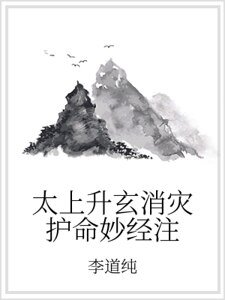 太上升玄消灾护命妙经注