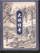 大侠传奇（精装）
