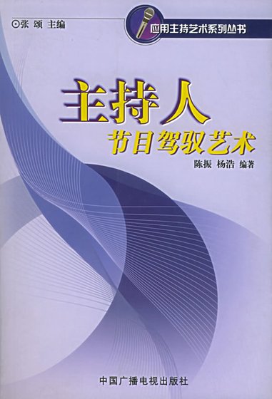 主持人节目驾驭艺术（修订版）