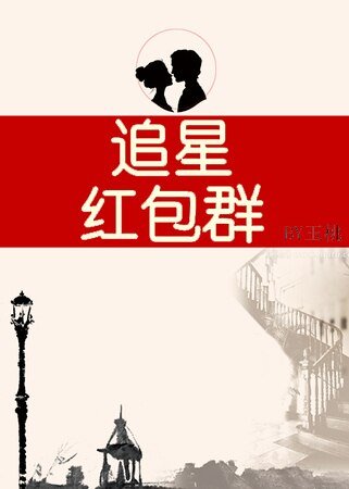 追星红包群