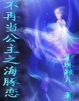不再当公主之海豚恋