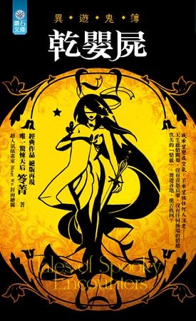 幹嬰屍(異遊鬼簿一)