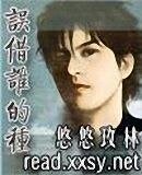 误借谁的种