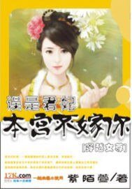 误是君妃:本宫不嫁你