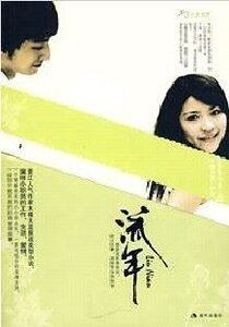 流年/散落的陨石(出书版)