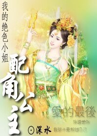 做配角的公主：丫鬟公主