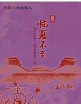 冷面王爷的爱人:临夏不至