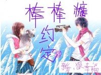 膀膀糖,约定