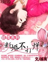 锁情:新婚不打烊