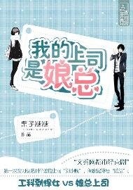 《我的上司是娘总》