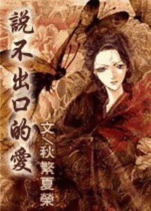 說不出口的愛(又名冰戀沉醉千年前)