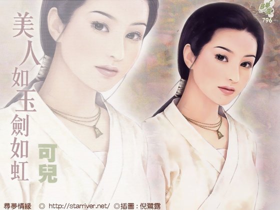 美人如玉剑如虹(驯恶记系列之一)