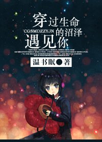 穿过生命的沼泽遇见你
