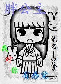 胖公主,我对你有感觉