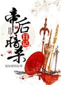 《帝后暗杀日记》
