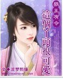 狼王有令：這個丫頭很可愛