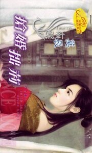 抢婚拙荆(不了缘之二)