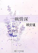 一碗情吼