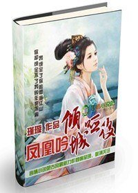 鳳凰吟,傾城啞後