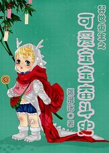 异世重生之可爱宝宝奋斗史