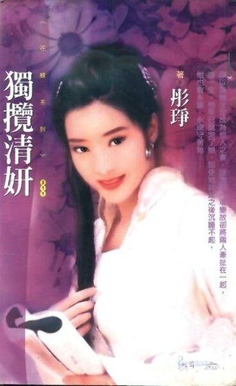 独揽清妍(总管传奇之二)