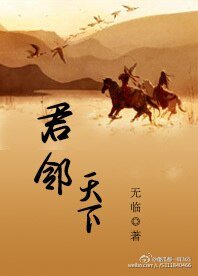君邻天下