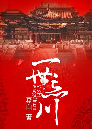 《一世忘川》