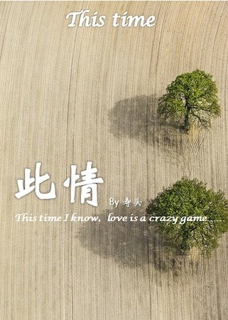 此情(gl)
