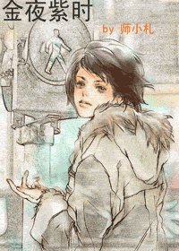 金夜紫时