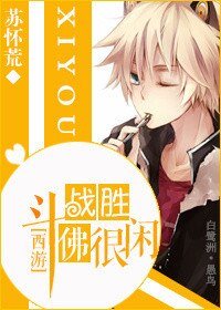 （西游同人）[西游]斗战圣佛很闲