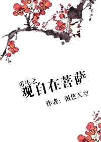 《重生之观自在菩萨》