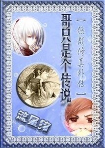 哥只是个传说(《悠哉修真