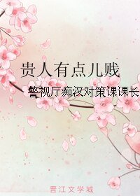 《貴人有點兒賤》