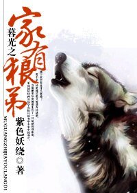 (暮光之城同人)暮光之家有狼弟(网络版)