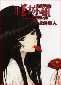(真假学园同人)非暴力小姐