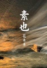 素也