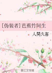 （伪装者同人）[伪装者]芭蕉竹间生