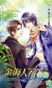 金海人魚傳說(出書版)