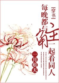 每晚都与主角一起看同人