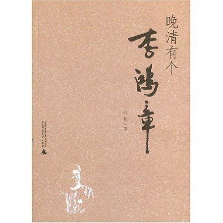 《晚清有个李鸿章》